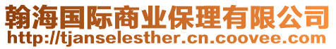 翰海國際商業保理有限公司