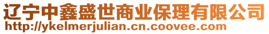遼寧中鑫盛世商業保理有限公司