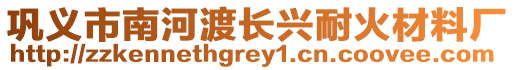 鞏義市南河渡長興耐火材料廠