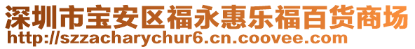 深圳市寶安區(qū)福永惠樂福百貨商場