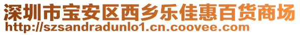 深圳市寶安區(qū)西鄉(xiāng)樂(lè)佳惠百貨商場(chǎng)