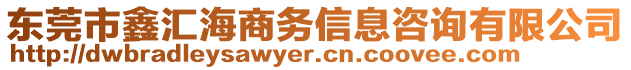 東莞市鑫匯海商務信息咨詢有限公司