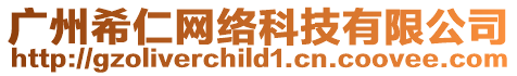 廣州希仁網絡科技有限公司