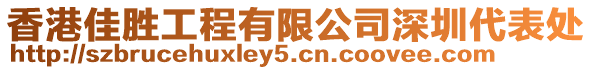 香港佳勝工程有限公司深圳代表處