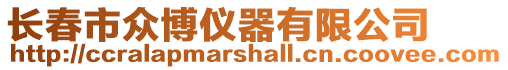 長春市眾博儀器有限公司