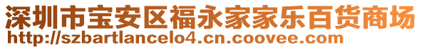 深圳市寶安區(qū)福永家家樂百貨商場