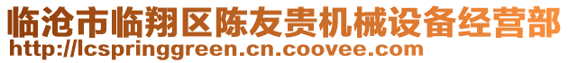 臨滄市臨翔區陳友貴機械設備經營部