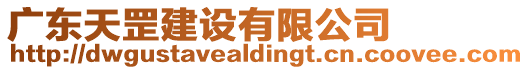 廣東天罡建設有限公司