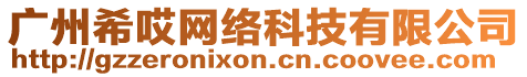 廣州希哎網(wǎng)絡(luò)科技有限公司