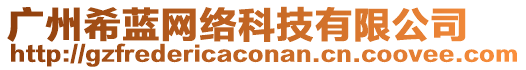 廣州希藍(lán)網(wǎng)絡(luò)科技有限公司