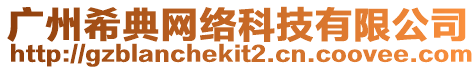 廣州希典網(wǎng)絡(luò)科技有限公司