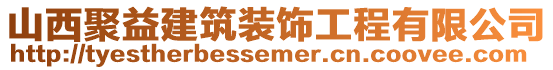 山西聚益建筑裝飾工程有限公司