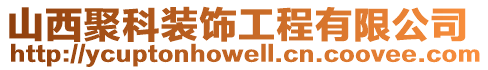 山西聚科裝飾工程有限公司