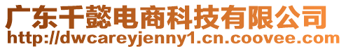 廣東千懿電商科技有限公司
