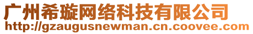 廣州希璇網絡科技有限公司