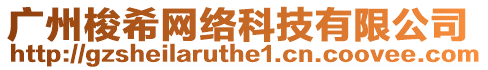 廣州梭希網(wǎng)絡(luò)科技有限公司
