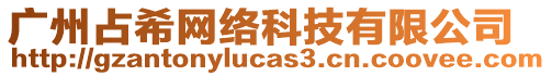 廣州占希網絡科技有限公司