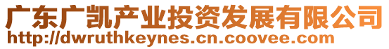 廣東廣凱產(chǎn)業(yè)投資發(fā)展有限公司