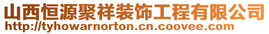 山西恒源聚祥裝飾工程有限公司