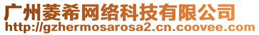 廣州菱希網(wǎng)絡科技有限公司