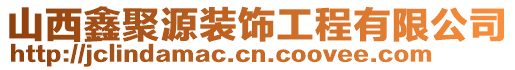 山西鑫聚源裝飾工程有限公司