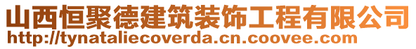 山西恒聚德建筑裝飾工程有限公司