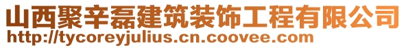 山西聚辛磊建筑裝飾工程有限公司