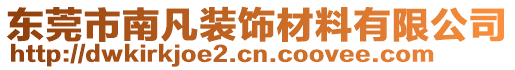 東莞市南凡裝飾材料有限公司