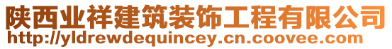 陜西業祥建筑裝飾工程有限公司