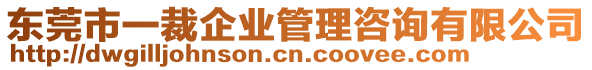 東莞市一裁企業(yè)管理咨詢有限公司