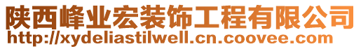 陜西峰業(yè)宏裝飾工程有限公司