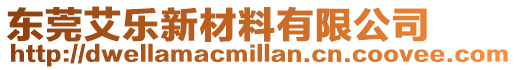 東莞艾樂新材料有限公司