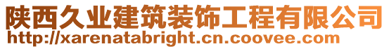 陜西久業建筑裝飾工程有限公司