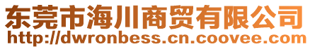 東莞市海川商貿有限公司