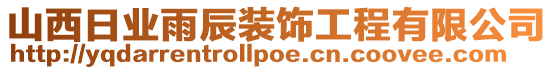 山西日業雨辰裝飾工程有限公司