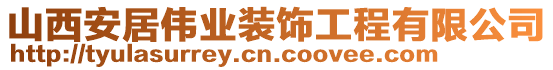 山西安居偉業(yè)裝飾工程有限公司