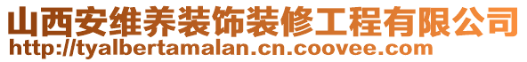 山西安維養裝飾裝修工程有限公司