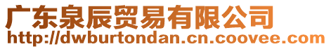 廣東泉辰貿(mào)易有限公司