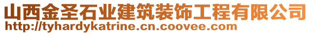 山西金圣石業(yè)建筑裝飾工程有限公司