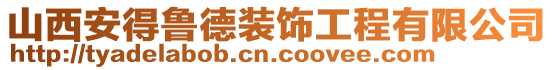 山西安得魯德裝飾工程有限公司