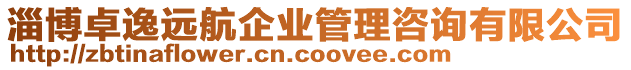 淄博卓逸遠航企業管理咨詢有限公司