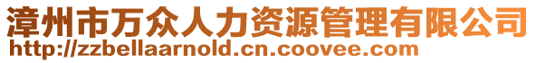 漳州市萬眾人力資源管理有限公司