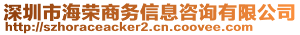 深圳市海榮商務(wù)信息咨詢有限公司