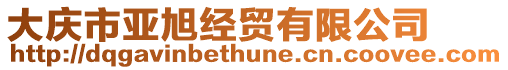 大慶市亞旭經(jīng)貿(mào)有限公司