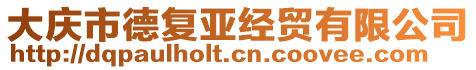 大慶市德復亞經貿有限公司