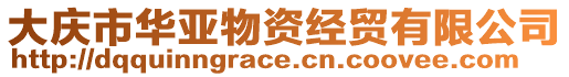 大慶市華亞物資經貿有限公司