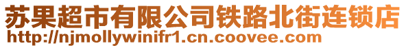 蘇果超市有限公司鐵路北街連鎖店