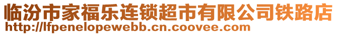 臨汾市家福樂連鎖超市有限公司鐵路店
