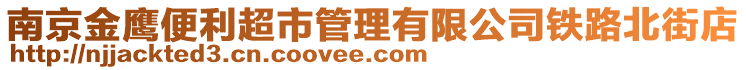 南京金鷹便利超市管理有限公司鐵路北街店