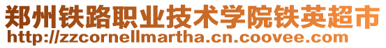 鄭州鐵路職業(yè)技術(shù)學(xué)院鐵英超市